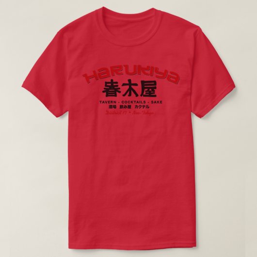 春木屋1 Tシャツ (デザイン正面)