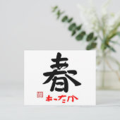 春·あったか(印付) ポストカード (スタンド正面)