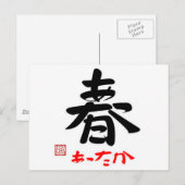 春·あったか(印付) ポストカード (正面/裏面)