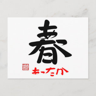 春·あったか(印付) ポストカード