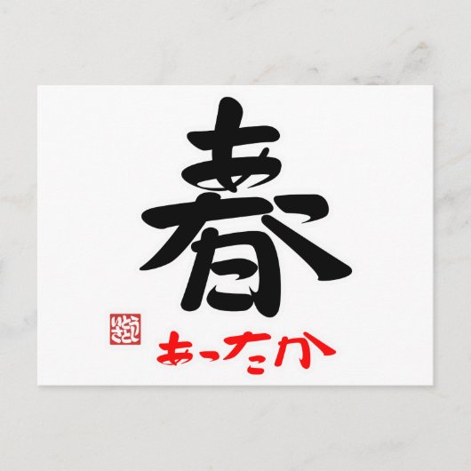 春·あったか(印付) ポストカード (正面)