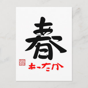 春・あったか(印付) ポストカード