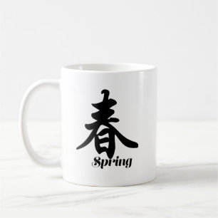 "春"の漢字がプリントされたマグカップ コーヒーマグカップ