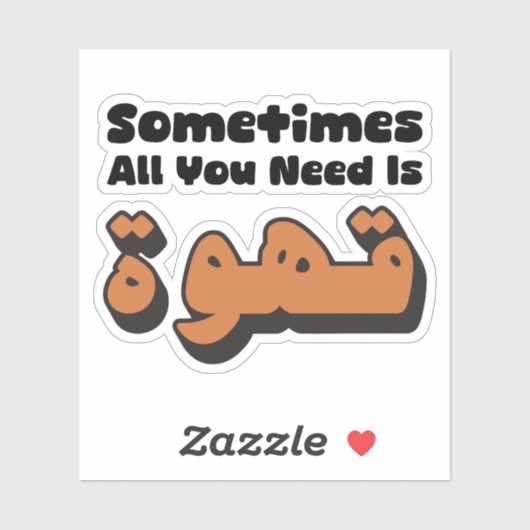 時にはアラビア語のコーヒーが必要だ シール (シート)