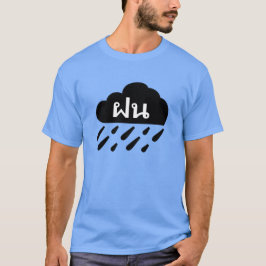 暗い雨雲およびタイの単語のฝน Tシャツ