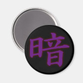 暗色漢字磁石 マグネット (正面/裏面)