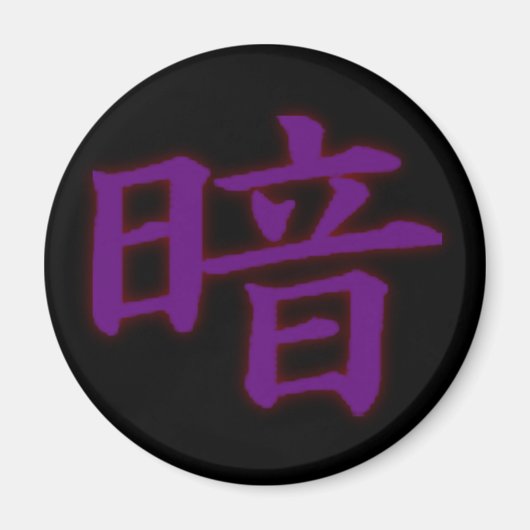 暗色漢字磁石 マグネット (正面)