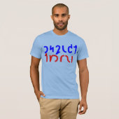 暴政Tシャツを拒否する Tシャツ (正面フル)