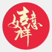 書中国の道「幸運」 ラウンドシール (正面)