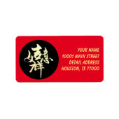 書中国の道「幸運」 ラベル (正面)