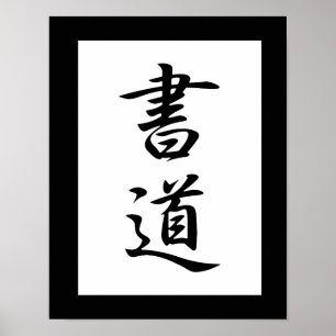 書日本の道の漢字-書道 ポスター