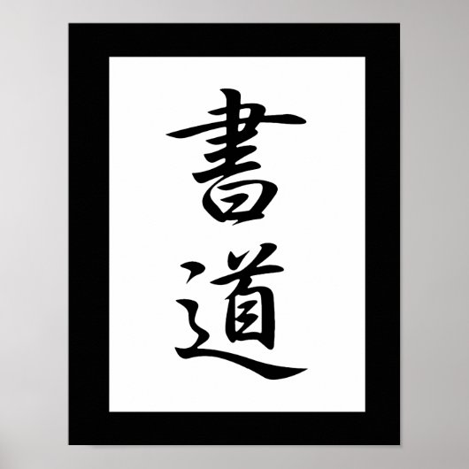 書日本の道の漢字 – 正道 ポスター (正面)