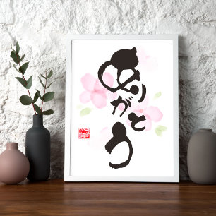 書日本の道 – 「ありがとう」(有郷) ポスター