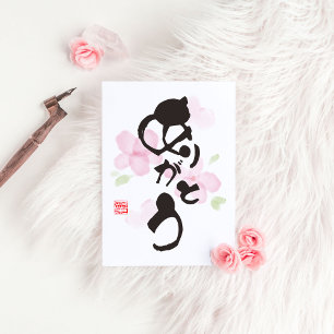 書日本の道 – 「ありがとう」(有郷) ポストカード