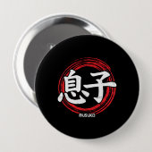書日本の道 – 漢字シンボル – 息子むすこ 缶バッジ (正面&裏面)