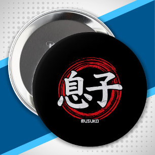 書日本の道 – 漢字シンボル – 息子むすこ 缶バッジ