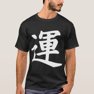書日本の道Good Luck Kanji Japan Top Tシャツ