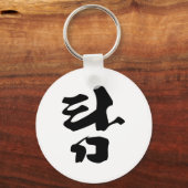 書道のトム탐 キーホルダー (正面)