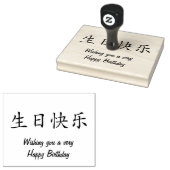 書道のハッピーバースデー中国の ラバースタンプ (押印)