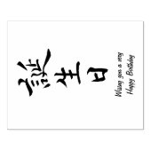 書道のハッピーバースデー日本の ラバースタンプ (インプリント)