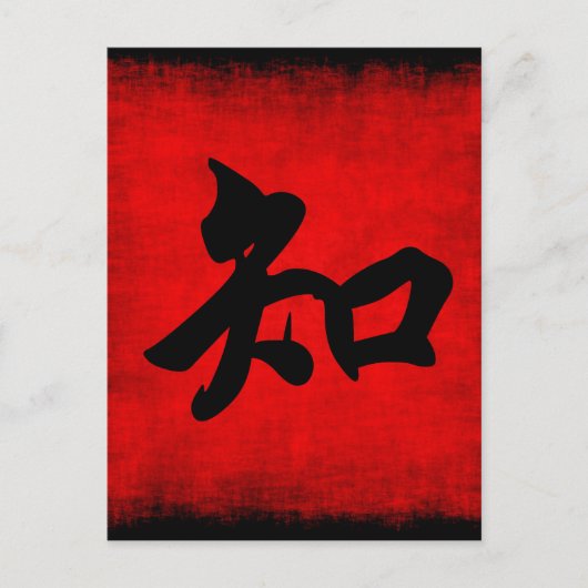 書道の中国の知識 ポストカード (正面)