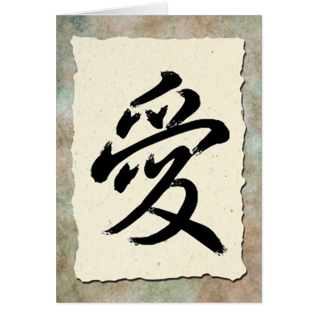 書道の愛 (正面)