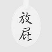 書道の「ファ伝統的ルトおもしろい」 オーナメント (裏面)