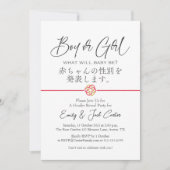 書道を明らかにする男の子または女の子の日本の性別 招待状 (正面)