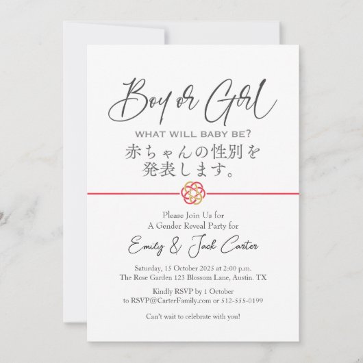 書道を明らかにする男の子または女の子の日本の性別 招待状 (正面)