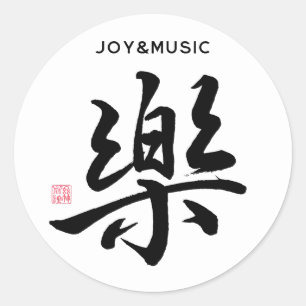 書道キャラクター「喜び、幸せ、音楽」 ラウンドシール