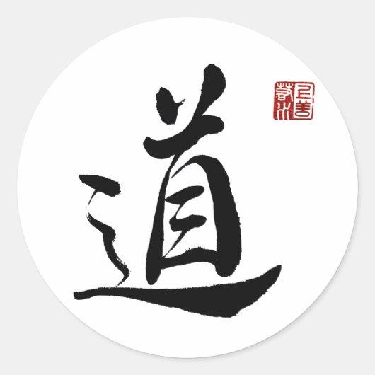 書道プリントキャラクター"タオ" ラウンドシール (正面)