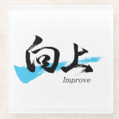 書道上達/美しい日本の字を書く ガラスコースター (正面)