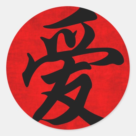 書道中国のの愛絵画 ラウンドシール (正面)