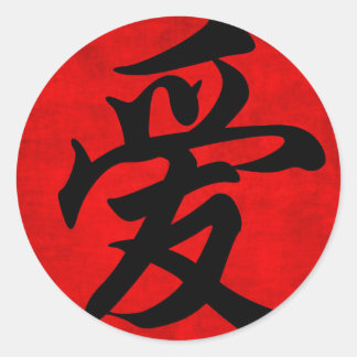 書道中国のの愛絵画 ラウンドシール