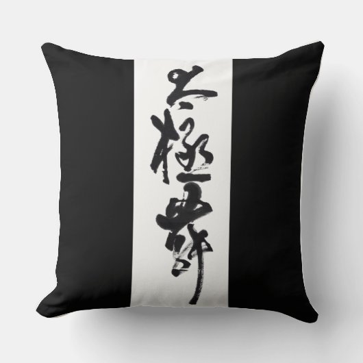 書道中国の太極拳ダンス クッション (正面)