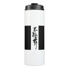 書道中国の太極拳ダンス タンブラー