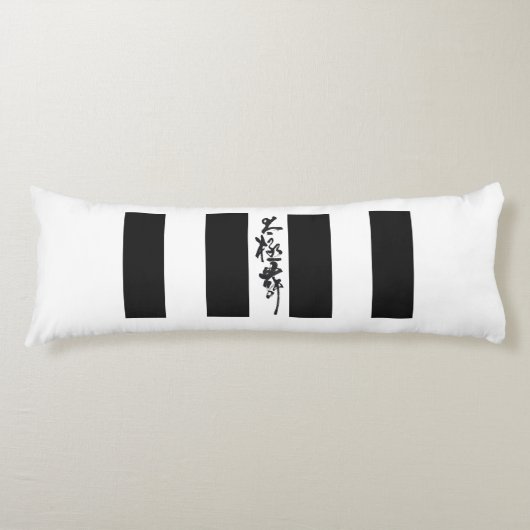 書道中国の太極拳ダンス ボディピロー (正面)