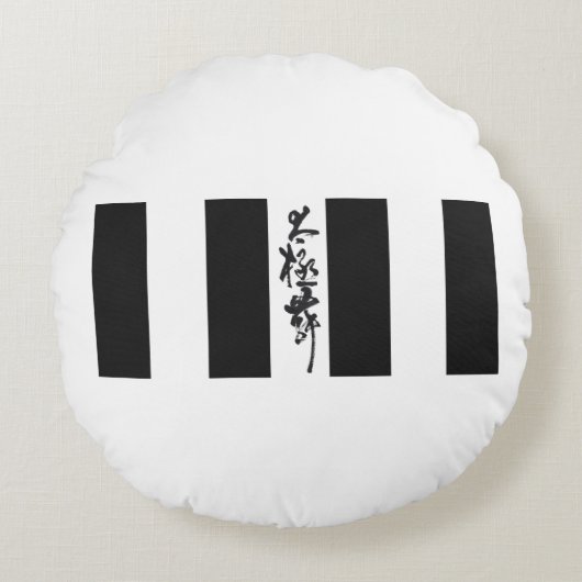 書道中国の太極拳ダンス ラウンドクッション (正面)