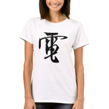 書道中国の – 電気 – #001-1- Tシャツ