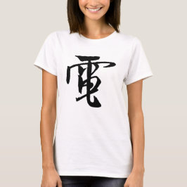 書道中国の – 電気 – #001-1- Tシャツ