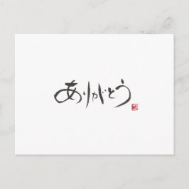 書道家 Ryuken「ありがとう」 ポストカード