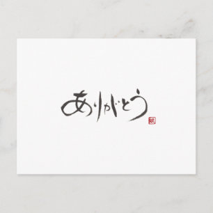 書道家 Ryuken「ありがとう」 ポストカード