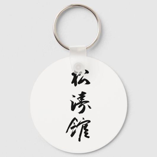 書道日本の所等館 – Karate Japan キーホルダー (正面)