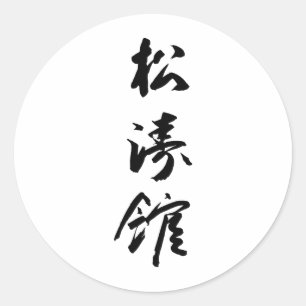 書道日本の所等館 – Karate Japan ラウンドシール