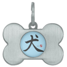 書道日本の犬 ペットネームタグ
