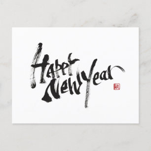 書道柳軒「新年おめでとう」 シーズンポストカード