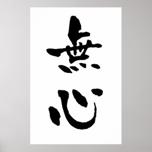 書道武人 ポスター