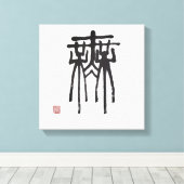 書道 キャンバスプリント (インサイチュ (ウッドフロア))