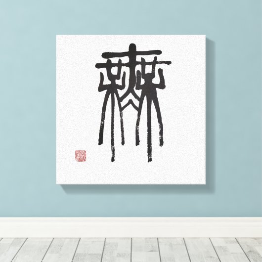 書道 キャンバスプリント (インサイチュ (ウッドフロア))