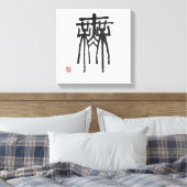書道 キャンバスプリント (インサイチュ (寝室))